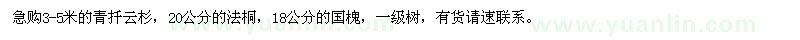 求購青扦云杉、法桐、國槐