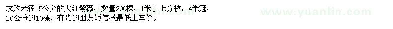 求購(gòu)米徑15、20公分大紅紫薇