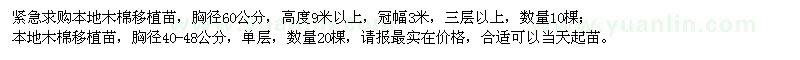 求購胸徑40-48、60公分本地木棉移植苗
