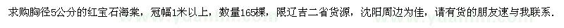 求購(gòu)胸徑5公分紅寶石海棠