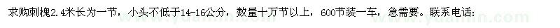 求購刺槐