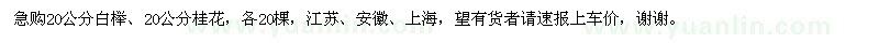 求購20公分白櫸、20公分桂花