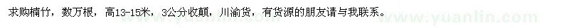 求購(gòu)高13-15米楠竹