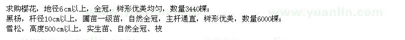 求購櫻花、黑楊、雪松