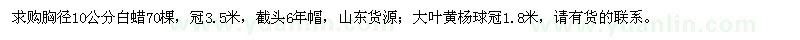 求購(gòu)胸徑10公分白蠟