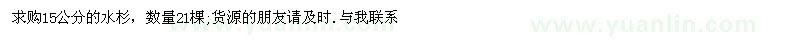 求購15公分水杉