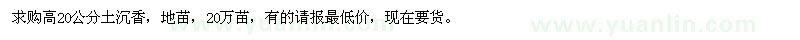 求購高20公分土沉香