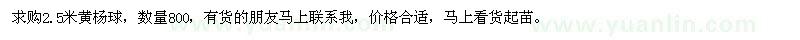求購(gòu)2.5米黃楊球