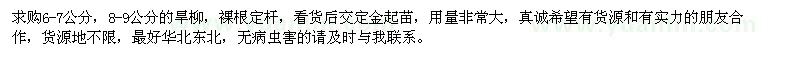 求購6-7、8-9公分旱柳