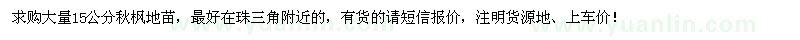求購15公分秋楓地苗