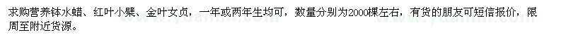 求購營養(yǎng)缽水蠟、紅葉小檗、金葉女貞