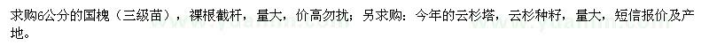 求購6公分國槐、云杉塔、云杉種籽