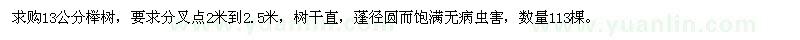求購13公分櫸樹