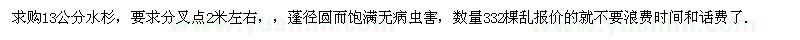 求購(gòu)13公分水杉