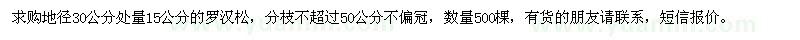 求購(gòu)地徑30公分處量15公分羅漢松