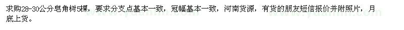 求購(gòu)28-30公分皂角樹(shù)