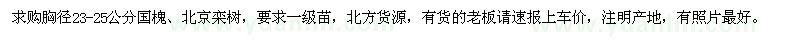 求購胸徑23-25公分國槐、北京欒樹