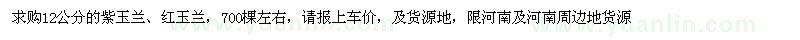 求購12公分紫玉蘭、紅玉蘭