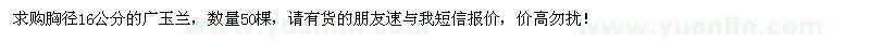 求購胸徑16公分廣玉蘭