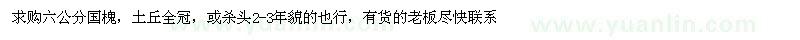 求購(gòu)6公分國(guó)槐