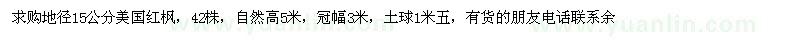 求購地徑15公分美國紅楓