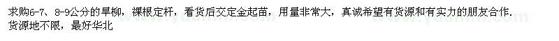求購6-7、8-9公分旱柳