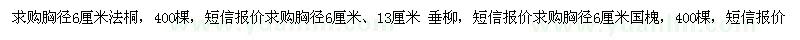 求購法桐、垂柳、國槐