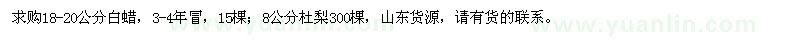 求購18-20公分白蠟、8公分杜梨