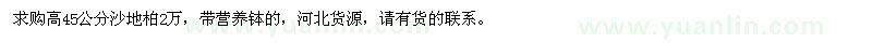 求購(gòu)高45公分沙地柏
