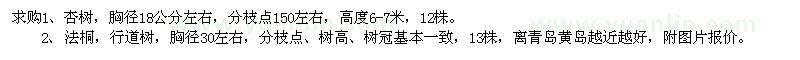 求購杏樹、法桐