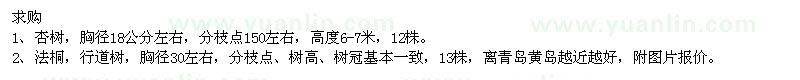 求購(gòu)18公分杏樹、30公分法桐