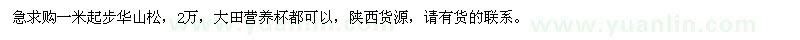 求購高1米起步華山松