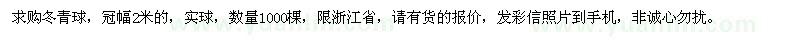 求購(gòu)冠幅2米冬青球