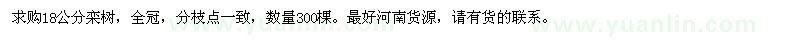 求購(gòu)18公分欒樹(shù)