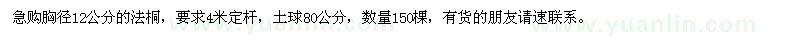 求購胸徑12公分法桐