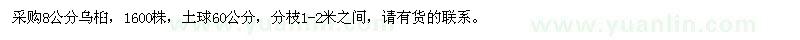 求購8公分烏桕