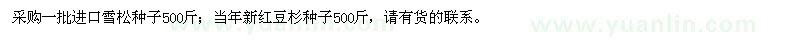 求購進(jìn)口雪松種子、當(dāng)年新紅豆杉種子