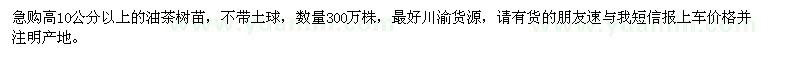 求購高10公分以上油茶樹苗