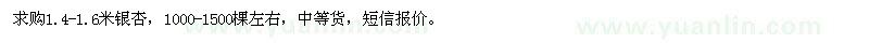 求購(gòu)1.4-1.6米銀杏