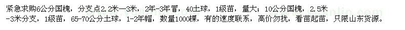 求購(gòu)6公分、10公分國(guó)槐