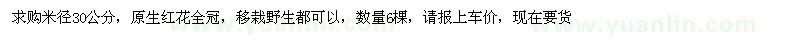 求購米徑30公分原生紅花全冠