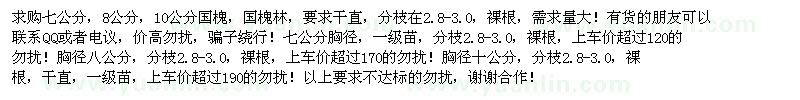 求購(gòu)八公分國(guó)槐