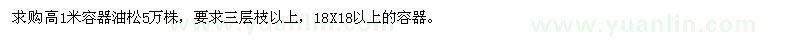 求購高1米容器油松