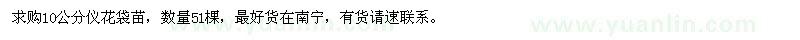 求購(gòu)10公分儀花袋苗