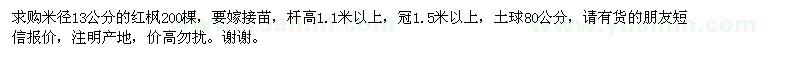 求購米徑13公分紅楓