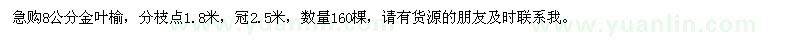 求購8公分金葉榆