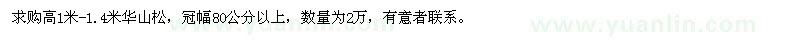 求購高1米華山松