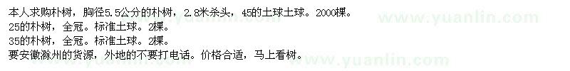 求購(gòu)胸徑5.5公分、25公分、35公分樸樹