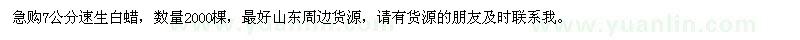 求購7公分速生白蠟