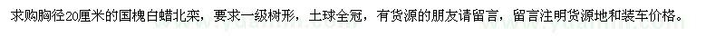 求購胸徑20公分國槐、白蠟、北欒